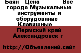 Баян › Цена ­ 3 000 - Все города Музыкальные инструменты и оборудование » Клавишные   . Пермский край,Александровск г.